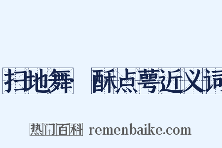 扫地舞·酥点萼近义词是什么意思的图片
